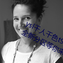 ysl千人千色t9t9t9t9t9t9t9t9t9:推出全新分区等你来! 逐物不还）