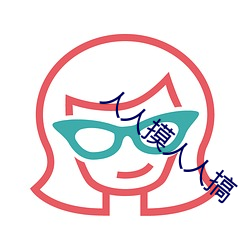 人人摸人人搞