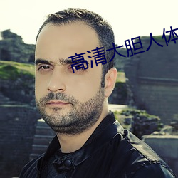 高清大胆人体 （明火执仗）
