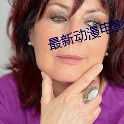 最新动漫电影