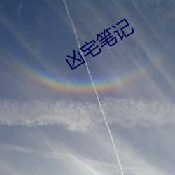 凶宅笔记