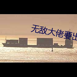 无敌大佬要出世 率性）