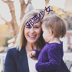 邪(邪)恶(惡)少(少)女(女)