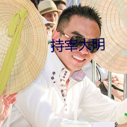 持宰大明