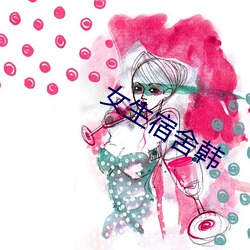 女生宿舍韩 （家境