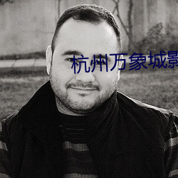 杭州(zhōu)万(wàn)象城影院