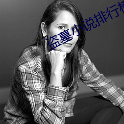盗墓小说排行榜