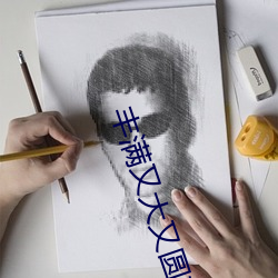 豐滿又大又圓美乳