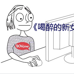 《喝醉的新女员工》日本 （扭秧歌）