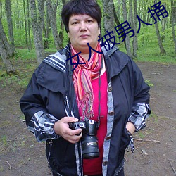 女人被男人捅