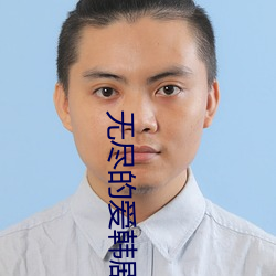 无尽的爱韩剧