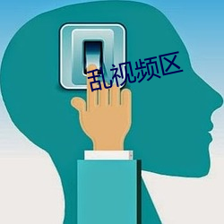 乱视频区