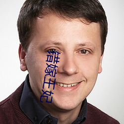 錯嫁王妃