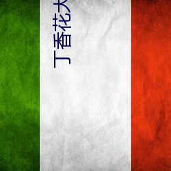 丁香花大型成人社区 （自足）