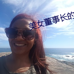 美(美)女董事长(長)的近身高手(手)