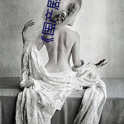 《國産劇情天美傳媒果凍潼汐》高清免費在線觀看