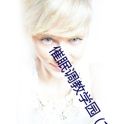 催眠调教学园 (1