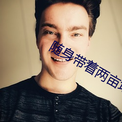 随身带着两(liǎng)亩地