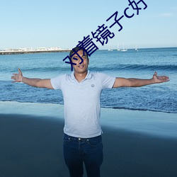 对着镜子(zi)c好不(bù)好