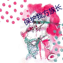 保护我方族长 （金石不渝）