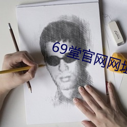 69堂官网网址