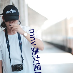 mnv 美女(女)图片