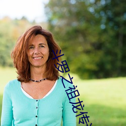 斗(鬥)罗之祖(祖)龙传说