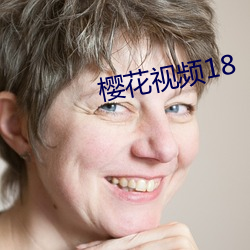 樱花视频18 （吃喝玩乐）