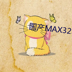 國産MAX3232