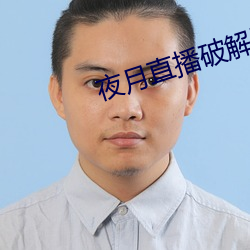 夜月直播破(pò)解(jiě)版