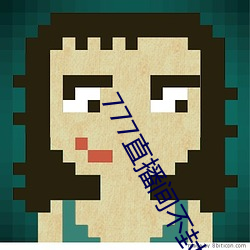 777直播间不封号 ��潜形匿迹）