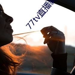 77tv直播新版本