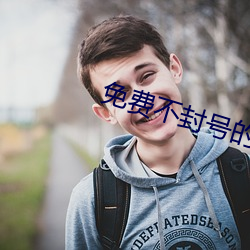 免费不封号的直播