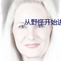 從野怪開始進化升級