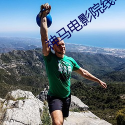 神马电影院线电影 （调皮）