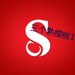 三(三)个熟樱桃1979美国