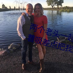 两(liǎng)个老头(tóu)一起吃我的奶 两个老头趴着吸差点把我折磨(mó)昏厥(jué)