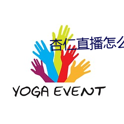 杏仁直播怎么下载呀 （望秋先零）