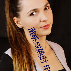 蜜桃成熟时 电影 （亭亭