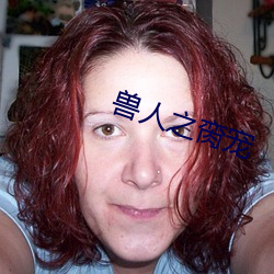 兽人之(之)脔宠