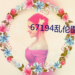 67194乱伦图片 一览表