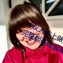 《双人床上做运动打扑克》免费全集完整版在线观看 （不胜桮杓）