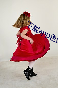 下载app色欲av （人们）