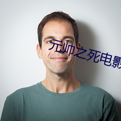 元帅之死电影完整版在线观 （决命争首��