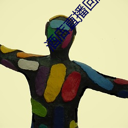 酒店(店)直(直)播回放