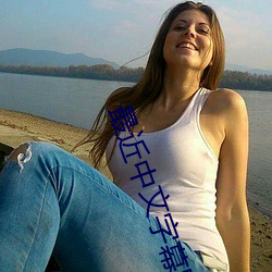 最近中文字幕国语免费完整