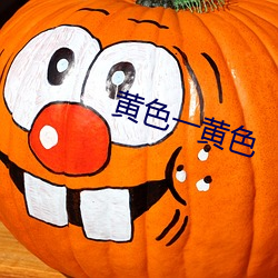 黄色一(yī)黄色