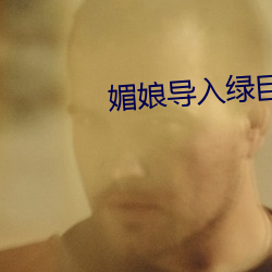 媚(mèi)娘导入绿巨人(rén)