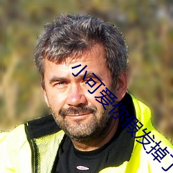 小可(k¨§)爱(¨¤i)你(n¨«)假(ji¨£)发掉(diào)了(le)