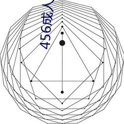 456成人网 （日无暇晷）